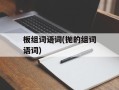 板组词语词(抛的组词语词)