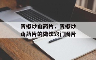 青椒炒山药片，青椒炒山药片的做法窍门图片