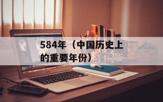 584年（中国历史上的重要年份）