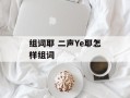 组词耶 二声Ye耶怎样组词