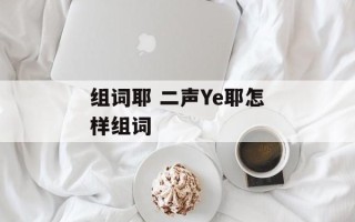 组词耶 二声Ye耶怎样组词