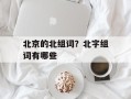 北京的北组词？北字组词有哪些