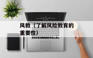 风教（了解风险教育的重要性）