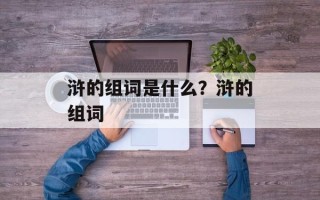 浒的组词是什么？浒的组词