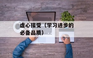 虚心接受（学习进步的必备品质）