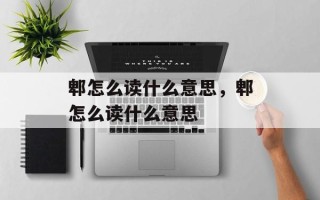 郫怎么读什么意思，郫怎么读什么意思