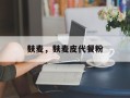 麸麦，麸麦皮代餐粉