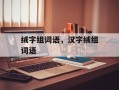 绒字组词语，汉字绒组词语