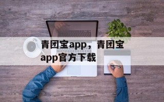 青团宝app，青团宝app官方下载