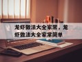 龙虾做法大全家常，龙虾做法大全家常简单