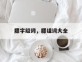 膘字组词，膘组词大全