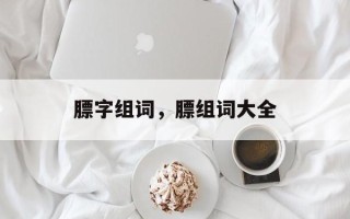膘字组词，膘组词大全