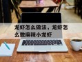 龙虾怎么做法，龙虾怎么做麻辣小龙虾
