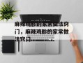 麻辣鸡胗的家常做法窍门，麻辣鸡胗的家常做法窍门