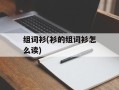 组词衫(衫的组词衫怎么读)