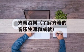 齐秦资料（了解齐秦的音乐生涯和成就）