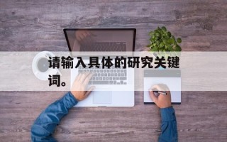 请输入具体的研究关键词。