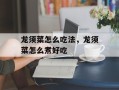 龙须菜怎么吃法，龙须菜怎么煮好吃