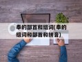 奉的部首和组词(奉的组词和部首和拼音)