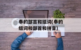 奉的部首和组词(奉的组词和部首和拼音)