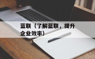 蓝联（了解蓝联，提升企业效率）