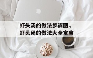 虾头汤的做法步骤图，虾头汤的做法大全宝宝