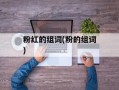 粉红的组词(粉的组词)