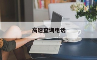 高速查询电话