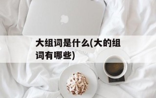 大组词是什么(大的组词有哪些)