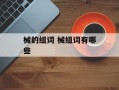 械的组词 械组词有哪些