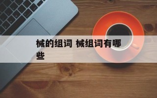 械的组词 械组词有哪些