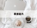 黑兽磁力