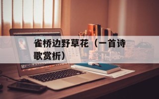 雀桥边野草花（一首诗歌赏析）
