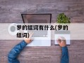 罗的组词有什么(罗的组词)