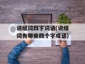 说组词四字词语(说组词有哪些四个字成语)
