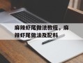 麻辣虾尾做法教程，麻辣虾尾做法及配料