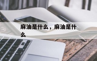 麻油是什么，麻油是什么