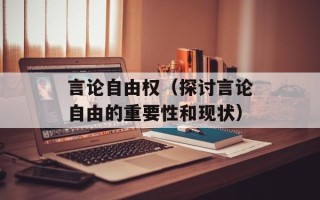 言论自由权（探讨言论自由的重要性和现状）