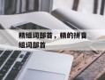 精组词部首，精的拼音组词部首