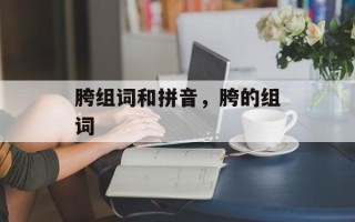 胯组词和拼音，胯的组词