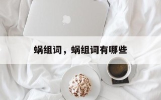 蜗组词，蜗组词有哪些