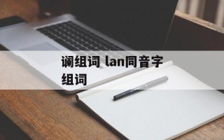 谰组词 lan同音字组词