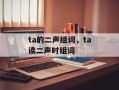 ta的二声组词，ta读二声时组词