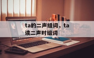 ta的二声组词，ta读二声时组词