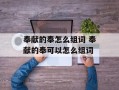 奉献的奉怎么组词 奉献的奉可以怎么组词
