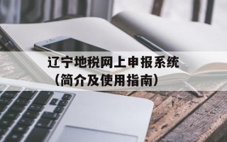 辽宁地税网上申报系统（简介及使用指南）