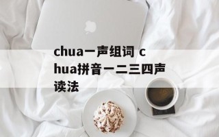 chua一声组词 chua拼音一二三四声读法