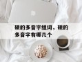 硕的多音字组词，硕的多音字有哪几个