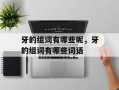 牙的组词有哪些呢，牙的组词有哪些词语