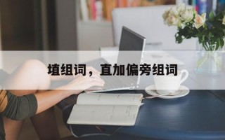 埴组词，直加偏旁组词